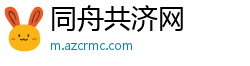 同舟共济网 同舟共济网